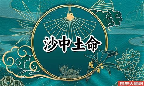 沙中土命是什么意思|沙中土命代表什么意思